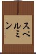 スペルミン Scroll
