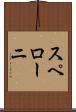 スペローニ Scroll