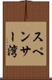 スペンサー湾 Scroll