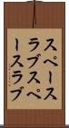 スペースラブ Scroll