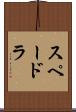 スペードラ Scroll