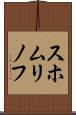 スホムリノフ Scroll