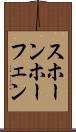 スホーンホーフェン Scroll