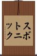 スボトニック Scroll