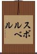 スボルベル Scroll