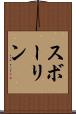 スボーリン Scroll