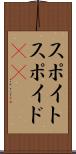 スポイト Scroll