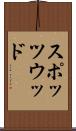 スポッツウッド Scroll