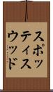 スポッティスウッド Scroll