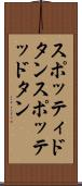 スポッティドタン Scroll
