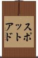 スポットアド Scroll