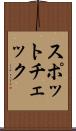 スポットチェック Scroll