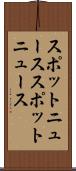 スポットニュース Scroll