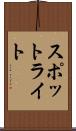 スポットライト Scroll