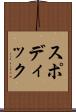 スポディック Scroll