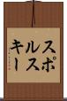 スポルスキー Scroll