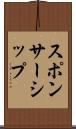 スポンサーシップ Scroll
