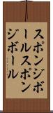 スポンジボール Scroll