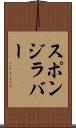 スポンジ・ラバー Scroll