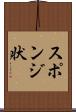 スポンジ状 Scroll