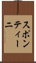 スポンティーニ Scroll
