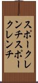 スポークレンチ Scroll