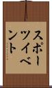 スポーツ・イベント Scroll