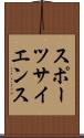 スポーツサイエンス Scroll