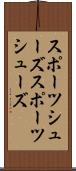 スポーツシューズ Scroll
