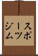 スポーツジム Scroll