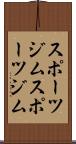 スポーツジム Scroll