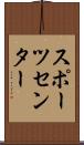 スポーツ・センター Scroll