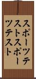 スポーツテスト Scroll