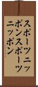 スポーツニッポン Scroll