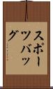 スポーツバッグ Scroll