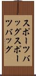 スポーツバッグ Scroll