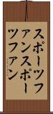スポーツファン Scroll