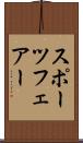 スポーツフェアー Scroll
