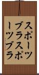 スポーツブラ Scroll