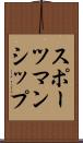 スポーツマンシップ Scroll