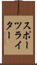 スポーツライター Scroll