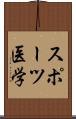 スポーツ医学 Scroll