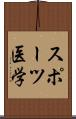 スポーツ医学 Scroll