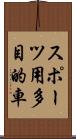 スポーツ用多目的車 Scroll