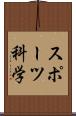 スポーツ科学 Scroll