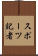 スポーツ記者 Scroll