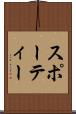 スポーティー Scroll