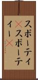スポーティ(P) Scroll