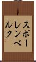 スポーレンベルク Scroll