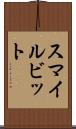 スマイルビット Scroll